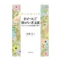 翌日発送・幸せつむぐ障がい者支援/小賀久 | Honya Club.com Yahoo!店