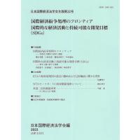 翌日発送・国際経済紛争処理のフロンティア　国際的な経済活動と持続可能な開発目標（ＳＤＧ/日本国際経済法学会 | Honya Club.com Yahoo!店