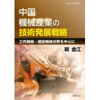中国機械産業の技術発展戦略/韓金江 | Honya Club.com Yahoo!店