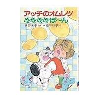 アッチのオムレツぽぽぽぽぽ〜ん/角野栄子 | Honya Club.com Yahoo!店