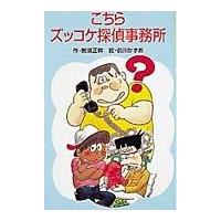 翌日発送・こちらズッコケ探偵事務所/那須正幹 | Honya Club.com Yahoo!店