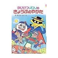 かいけつゾロリのきょうふのやかた/原ゆたか | Honya Club.com Yahoo!店