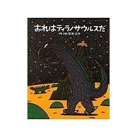 翌日発送・おれはティラノサウルスだ/宮西達也 | Honya Club.com Yahoo!店