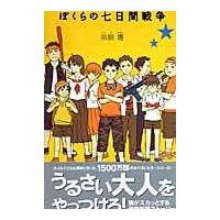 翌日発送・ぼくらの七日間戦争/宗田理 | Honya Club.com Yahoo!店
