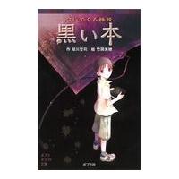 翌日発送・黒い本/緑川聖司 | Honya Club.com Yahoo!店