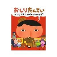 翌日発送・おしりたんてい　ププッきえたおべんとうのなぞ！/トロル | Honya Club.com Yahoo!店