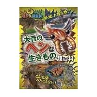 翌日発送・大昔のヘンな生きもの超百科/富田京一 | Honya Club.com Yahoo!店