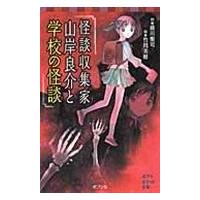 翌日発送・怪談収集家山岸良介と学校の怪談/緑川聖司 | Honya Club.com Yahoo!店