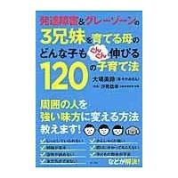 翌日発送・発達障害＆グレーゾーンの３兄妹を育てる母のどんな子もぐんぐん伸び/大場美鈴 | Honya Club.com Yahoo!店