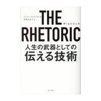 翌日発送・ＴＨＥ　ＲＨＥＴＯＲＩＣ人生の武器としての伝える技術/ジェイ・ハインリック | Honya Club.com Yahoo!店