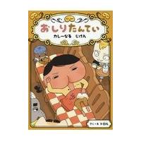 おしりたんてい　カレーなるじけん/トロル | Honya Club.com Yahoo!店