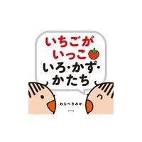 いちごがいっこいろ・かず・かたち/わらべきみか | Honya Club.com Yahoo!店