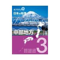 翌日発送・中部地方/寺本潔 | Honya Club.com Yahoo!店