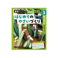 翌日発送・毎日かんさつ！ぐんぐんそだつ　はじめてのやさいづくり ３/塚越覚 | Honya Club.com Yahoo!店