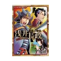 翌日発送・浅井長政/加来耕三 | Honya Club.com Yahoo!店