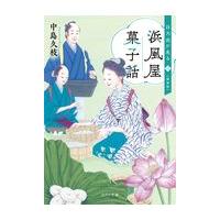 翌日発送・浜風屋菓子話　日乃出が走る ３ 新装版/中島久枝 | Honya Club.com Yahoo!店