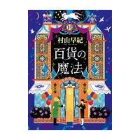 翌日発送・百貨の魔法/村山早紀 | Honya Club.com Yahoo!店