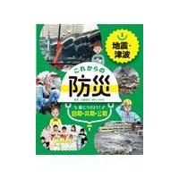 地震・津波/近藤誠司（災害ジャー | Honya Club.com Yahoo!店