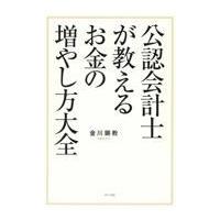 翌日発送・公認会計士が教えるお金の増やし方大全/金川顕教 | Honya Club.com Yahoo!店