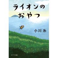 ライオンのおやつ/小川糸 | Honya Club.com Yahoo!店