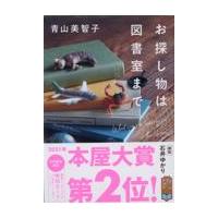 お探し物は図書室まで/青山美智子 | Honya Club.com Yahoo!店