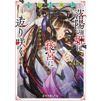 翌日発送・四獣封地伝　落陽の姫は後宮に返り咲く/唐澤和希 | Honya Club.com Yahoo!店