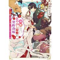 翌日発送・帝都あやかし屋敷の契約花嫁/江本マシメサ | Honya Club.com Yahoo!店