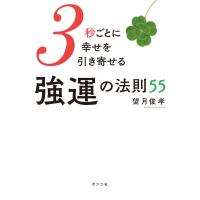 ３秒ごとに幸せを引き寄せる強運の法則５５/望月俊孝 | Honya Club.com Yahoo!店