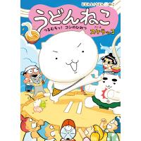 うどんねこ　つるむちっ！コシのひみつ/スケラッコ | Honya Club.com Yahoo!店