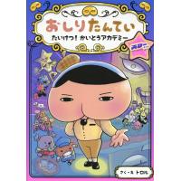 おしりたんてい　たいけつ！かいとうアカデミー　スターサイド/トロル | Honya Club.com Yahoo!店
