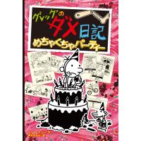 グレッグのダメ日記 ２０/ジェフ・キニー | Honya Club.com Yahoo!店