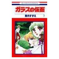 ガラスの仮面 ７/美内すずえ | Honya Club.com Yahoo!店