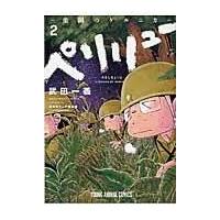 ペリリュー　ー楽園のゲルニカー ２/武田一義 | Honya Club.com Yahoo!店