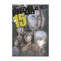 翌日発送・自殺島 １５/森恒二 | Honya Club.com Yahoo!店