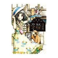 翌日発送・えびがわ町の妖怪カフェ １/上田信舟 | Honya Club.com Yahoo!店