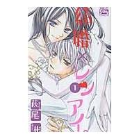 翌日発送・結婚×レンアイ。 １/萩尾彬 | Honya Club.com Yahoo!店