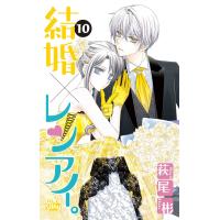 翌日発送・結婚×レンアイ。 １０/萩尾彬 | Honya Club.com Yahoo!店
