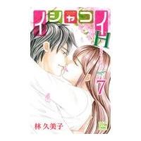 翌日発送・イシャコイＨー医者の恋わずらいｈｙｐｅｒー ７/林久美子（漫画家） | Honya Club.com Yahoo!店
