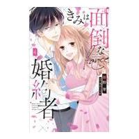 翌日発送・きみは面倒な婚約者 ４/椎野翠 | Honya Club.com Yahoo!店