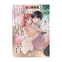 翌日発送・小説きみは面倒な婚約者/兎山もなか | Honya Club.com Yahoo!店