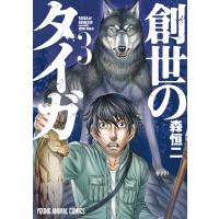 創世のタイガ ３/森恒二 | Honya Club.com Yahoo!店