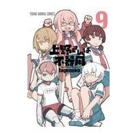 翌日発送・上野さんは不器用 ９/ｔｕｇｅｎｅｋｏ | Honya Club.com Yahoo!店