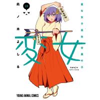 翌日発送・変女〜変な女子高生甘栗千子〜 １９/此ノ木よしる | Honya Club.com Yahoo!店