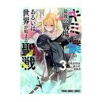 キミと僕の最後の戦場、あるいは世界が始まる聖戦 ３/ｏｋａｍａ | Honya Club.com Yahoo!店