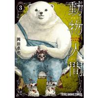 翌日発送・動物人間 ３/岡田卓也（漫画家） | Honya Club.com Yahoo!店