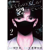 ぼくらの夏が裂けていく ２/宮月新 | Honya Club.com Yahoo!店