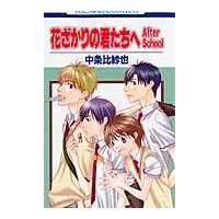 花ざかりの君たちへ　Ａｆｔｅｒ　Ｓｃｈ １/中条比紗也 | Honya Club.com Yahoo!店