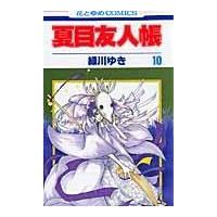 夏目友人帳 第１０巻/緑川ゆき | Honya Club.com Yahoo!店