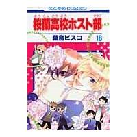 翌日発送・桜蘭高校ホスト部 第１８巻/葉鳥ビスコ | Honya Club.com Yahoo!店