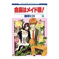 会長はメイド様！ 第１６巻/藤原ヒロ | Honya Club.com Yahoo!店